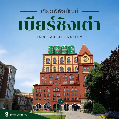 เที่ยวพิพิธภัณฑ์เบียร์ชิงเต่า ไฮไลต์ประวัติศาสตร์ร้อยปีและพิกัดเดินทาง