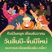 ทัวร์วันปีใหม่