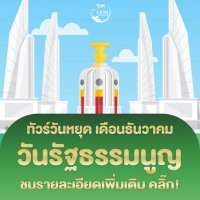 ทัวร์วันรัฐธรรมนูญ