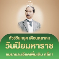 ทัวร์วันปิยมหาราช