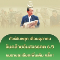 ทัวร์วันคล้ายวันสวรรคต ร.9