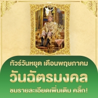 ทัวร์วันฉัตรมงคล