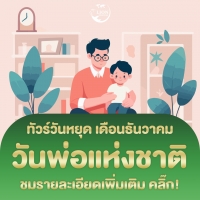 ทัวร์วันพ่อ