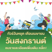 ทัวร์วันสงกรานต์