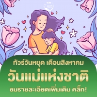 ทัวร์วันแม่