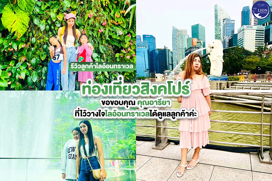 รีวิวลูกค้าไลอ้อนทราเวล ท่องเที่ยวทัวร์สิงคโปร์ คุณอารียา เดือนตุลาคม