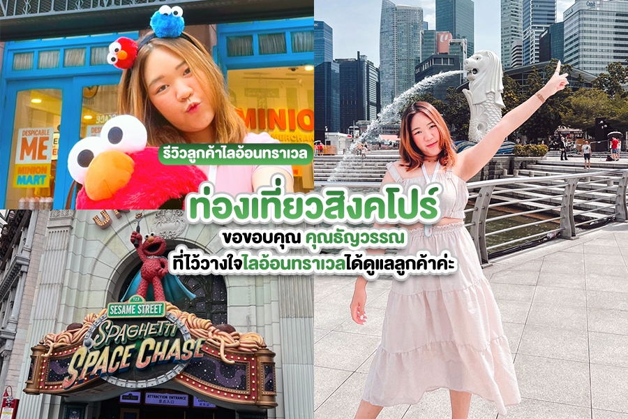 รีวิวลูกค้าไลอ้อนทราเวล ท่องเที่ยวทัวร์สิงคโปร์ คุณธัญวรรณ เดือนตุลาคม