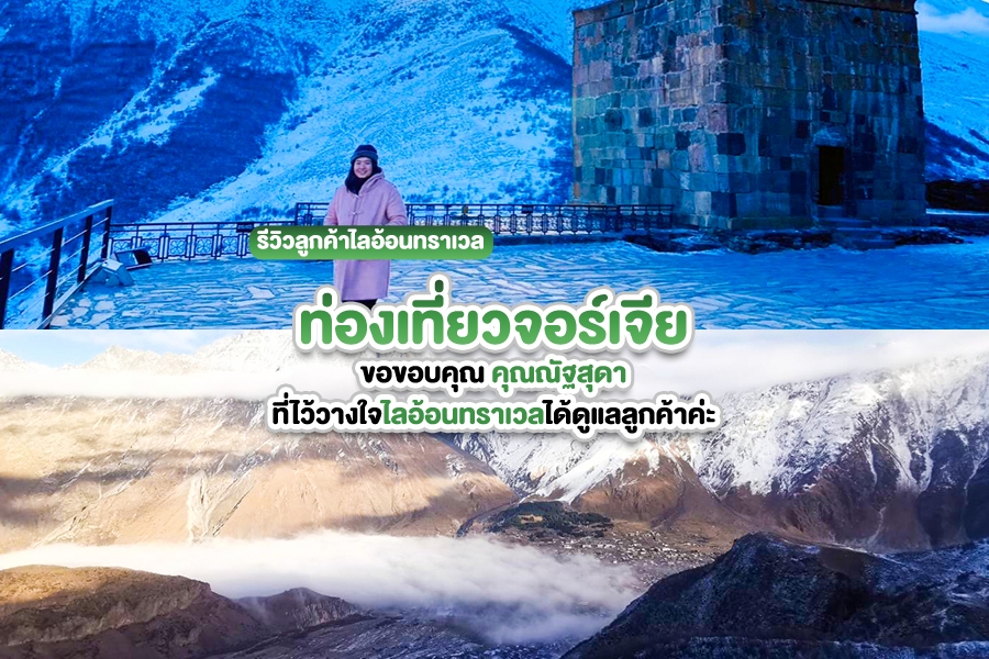 รีวิวลูกค้าไลอ้อนทราเวล ท่องเที่ยวทัวร์จอร์เจีย คุณณัฐสุดา เดือนธันวาคม