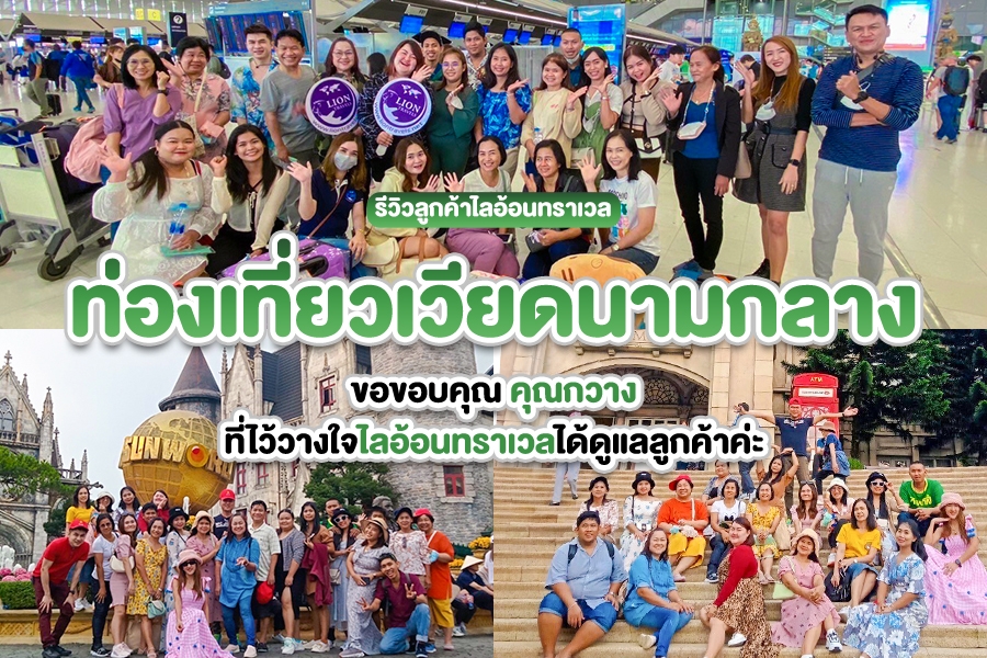 รีวิวลูกค้าไลอ้อนทราเวล ท่องเที่ยวทัวร์เวียดนามกลาง คุณกวาง เดือนมีนาคม