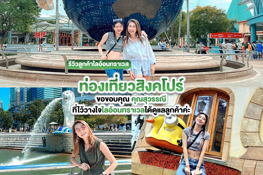 รีวิวลูกค้าไลอ้อนทราเวล ท่องเที่ยวทัวร์สิงคโปร์ คุณสุวรรณี เดือนกรกฎาคม