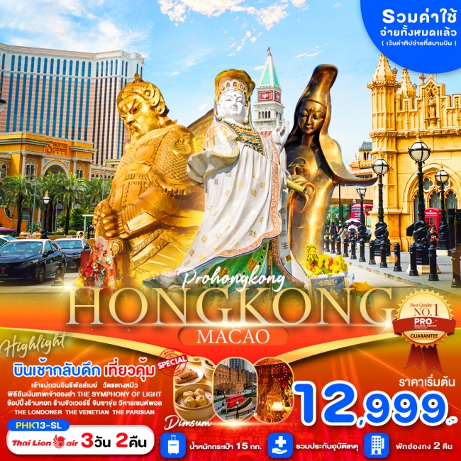 ทัวร์ฮ่องกง PRO HONG KONG MACAO 3D2N สายมู ไหว้พระขอพรวัดดัง ช้อปปิ้งจุใจ SL (PBK)