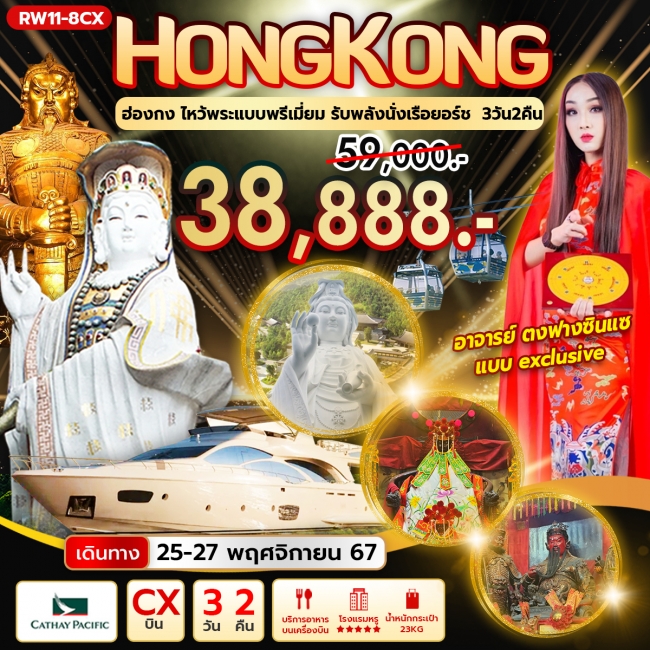 ทัวร์ฮ่องกง ไหว้พระแบบพรีเมี่ยม รับพลังนั่งเรือยอร์ช 3 วัน 2 คืน CX (RW)