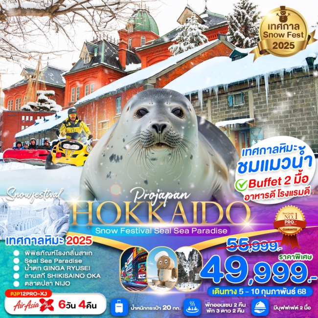 ทัวร์ญี่ปุ่น PRO HOKKAIDO SNOW FEST SEAL PARADISE 6D4N (เที่ยวเต็ม ไม่มีฟรีเดย์) XJ (PBK)