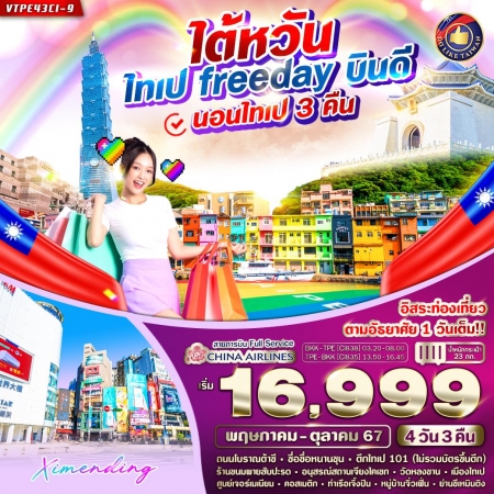 LION-ทัวร์ไต้หวัน ไต้หวัน ไทเป FREE DAY บินดี 4 วัน 3 คืน CI (VW)