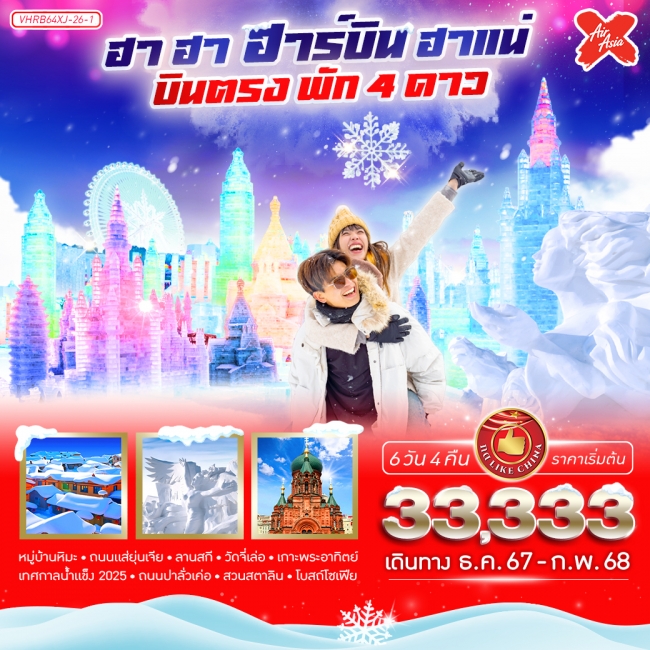 ทัวร์จีน ฮา ฮา ฮาร์บิ้น ฮาแน่ 6วัน4คืน BY XJ (VWS)