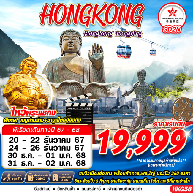 ทัวร์ฮ่องกง HONGKONG สายมู BY HK 3D2N (GS)