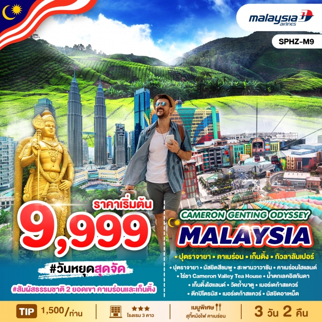 ทัวร์มาเลเซีย CAMERON GENTING ODYSSEY MALAYSIA 3D2N (SP)