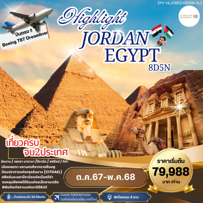 ทัวร์จอร์แดน อียิปต์ HIGHLIGHT JORDAN EGYPT เที่ยว 2 ประเทศ (PR)