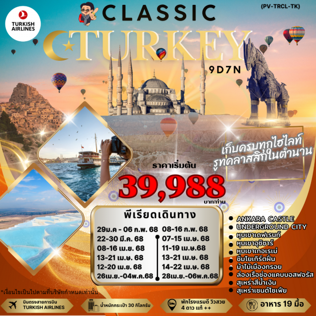 ทัวร์ตุรกี CLASSIC TURKIYE 9D7N (PR)