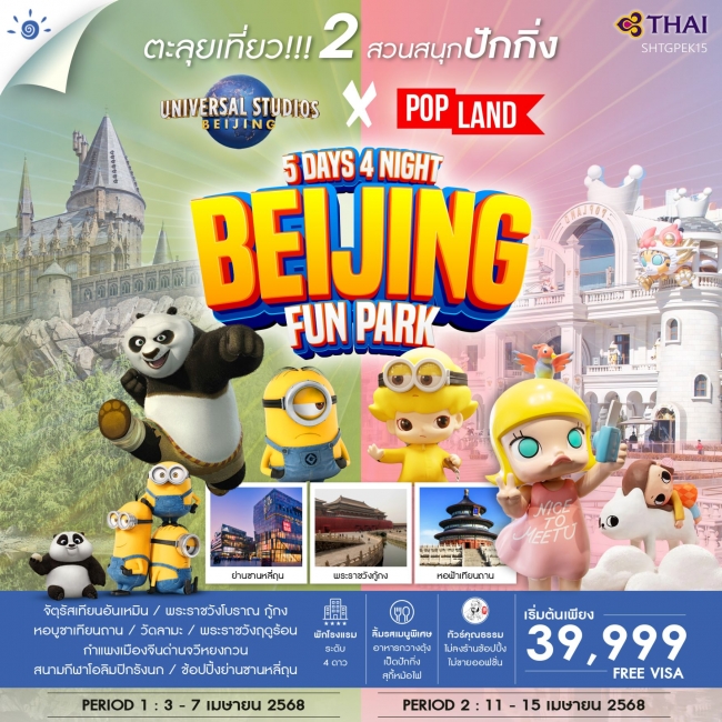 ทัวร์คุณธรรม ปักกิ่ง ตะลุย 2 สวนสนุก POP Land & Universal 5 วัน 4 คืน TG (SS)