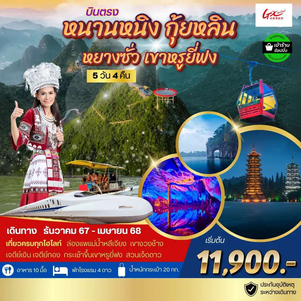 ทัวร์จีนเที่ยวกุ้ยหลิน เขาหรูยี่ฟง นั่งรถไฟความเร็วสูง หนานหนิง 5 วัน 4 คืน *เข้าร้านช้อป* (MTW)