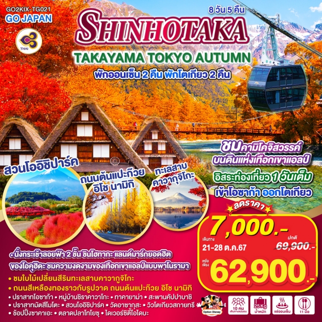 ทัวร์ญี่ปุ่น SHINHOTAKA TAKAYAMA TOKYO AUTUMN  TG (GO)