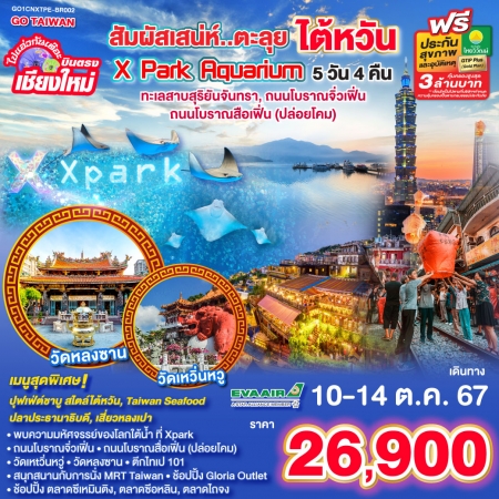 ทัวร์ไต้หวัน ไปแอ่วกันเต๊อะ บินตรงเชียงใหม่ สัมผัสเสน่ห์ ตะลุย ไต้หวัน Xpark Aquarium BR (GO)