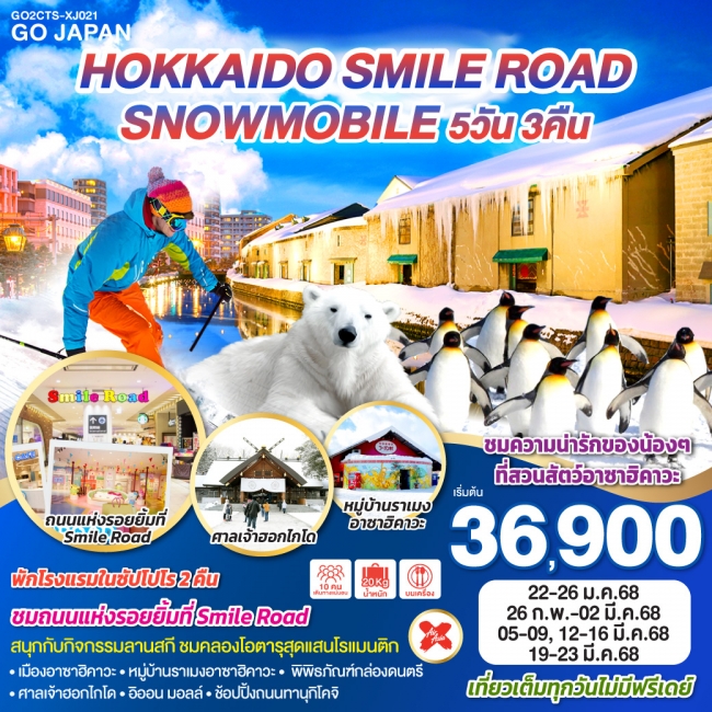 ทัวร์ญี่ปุ่น HOKKAIDO SMILE ROAD SNOWMOBILE  XJ (GO)