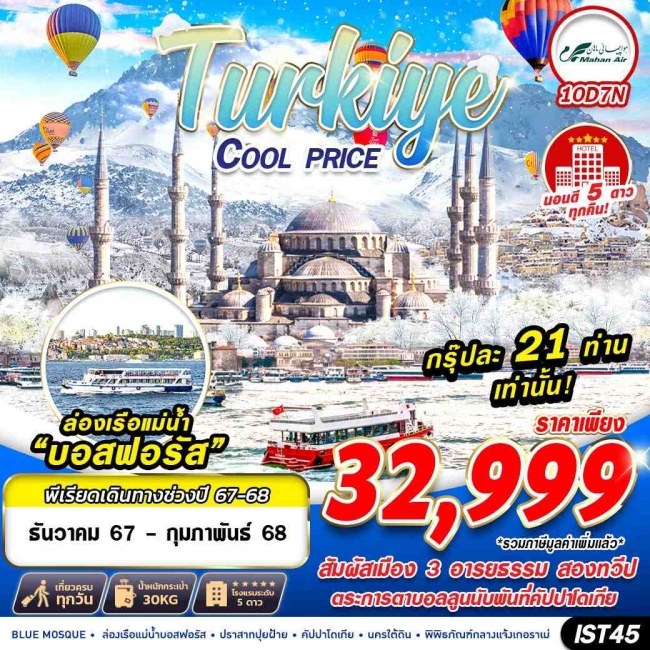 ทัวร์ตุรเคีย TURKIYE COOL PRICE 10D7N BY W5 (GS)