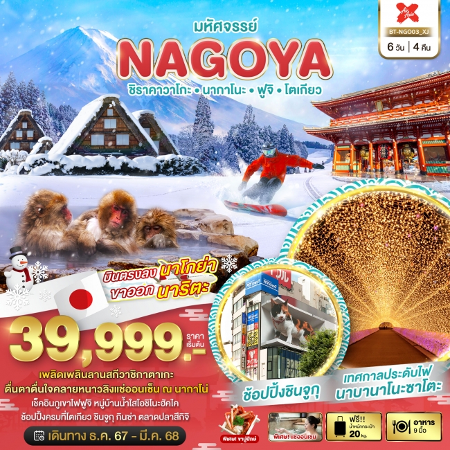 ทัวร์ญี่ปุ่น มหัศจรรย์...NAGOYA ชิราคาวาโกะ นากาโนะ ฟูจิ โตเกียว 6 วัน 4 คืน XJ (BI)