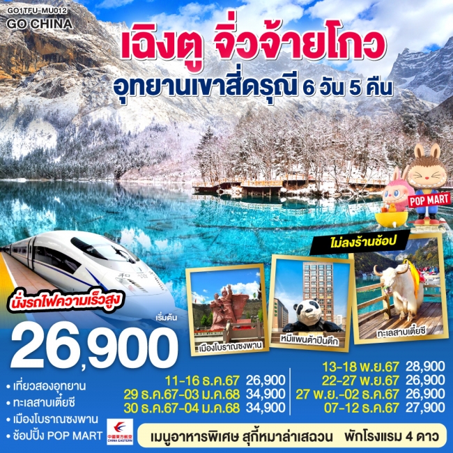 ทัวร์จีน เฉิงตู – จิ่วจ้ายโกว – อุทยานเขาสี่ดรุณี นั่งรถไฟความเร็วสูง (GO)