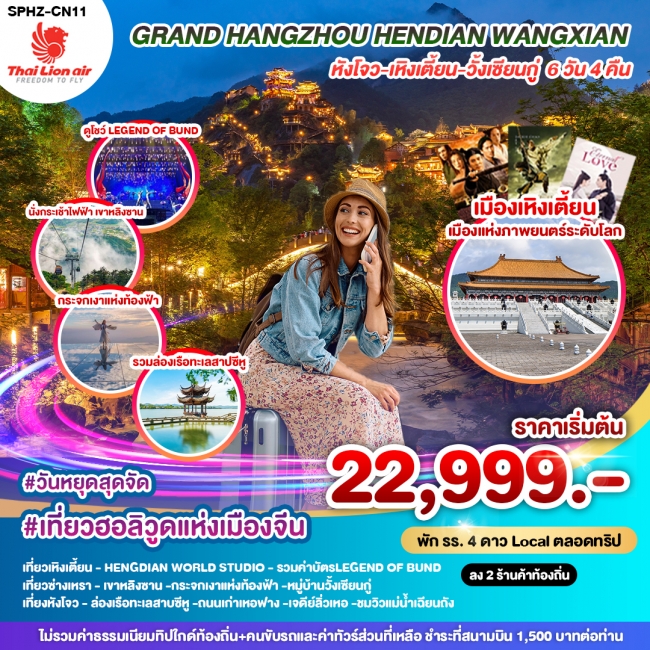 ทัวร์จีน GRAND HANGZHOU HENDIAN WANGXIAN 6D4N (SP)