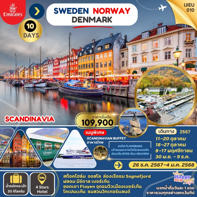 ทัวร์สแกนดิเนเวีย SCANDINAVIA SWEDEN NORWAYS DENMARK 10 DAYS (UIEU)