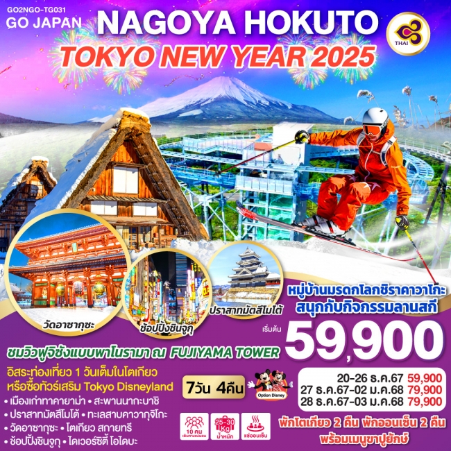 ทัวร์ญี่ปุ่น NAGOYA HOKUTO TOKYO NEW YEAR 2025 TG (GO)