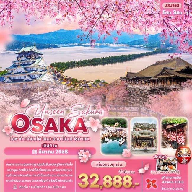 ทัวร์ญี่ปุ่น Unseen Sakura OSAKA โอซาก้า เกียวโต อิเนะ อามาโนะฮาชิดาเตะ 5วัน3คืน (IT)