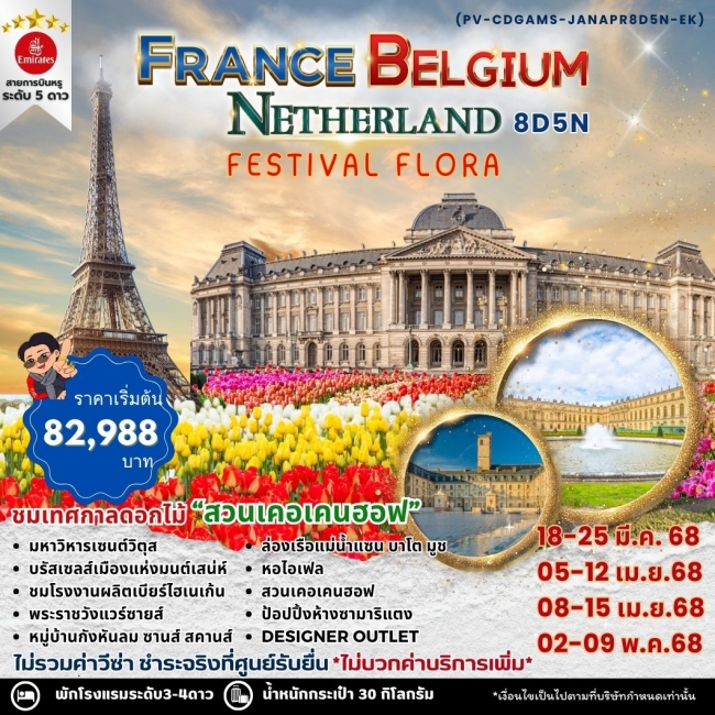 ทัวร์ยุโรป FESTIVAL FLORA FRANCE BELGIUM NETHERLAND 8D5N (PR)