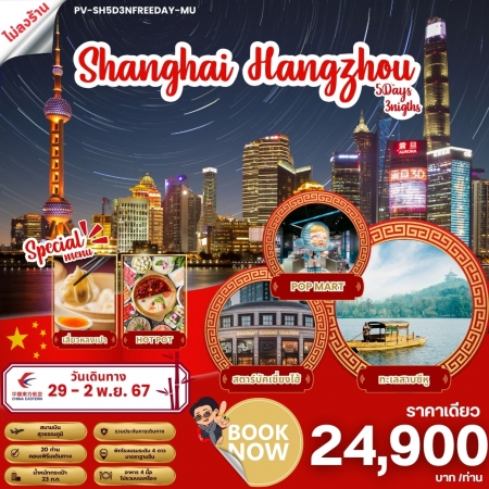 ทัวร์จีน SHANGHAI HANGZHOU เซี่ยงไฮ้ หังโจว ฟรีเดย์ 5 วัน 3 คืน ไม่ลงร้าน (PR)