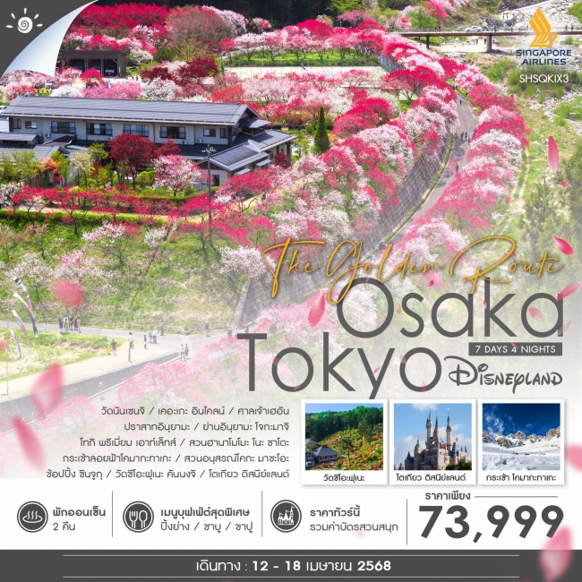  ทัวร์ญี่ปุ่น OSAKA TOKYO THE GOLDEN ROUTE 7 วัน 4 คืน SQ (SS)