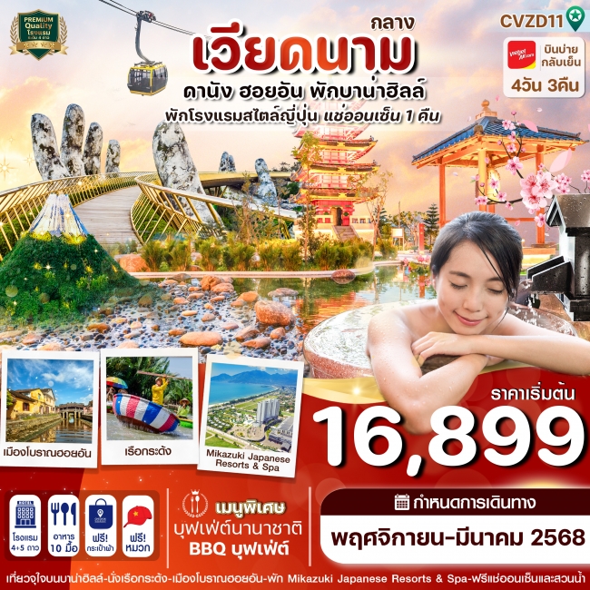 ทัวร์เวียดนามกลาง ดานัง-ฮอยอัน-พักบานาฮิลล์-แช่ออนเซ็น 4 วัน 3 คืน VZ (CI)