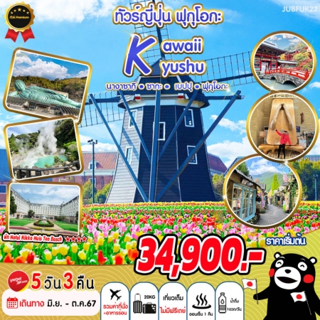 ทัวร์ญี่ปุ่น ฟุกุโอกะ  KAWAII KYUSHU พัก HOTEL NIKKO HUIS TEN BOSCH 5วัน 3คืน VZ (JBL)