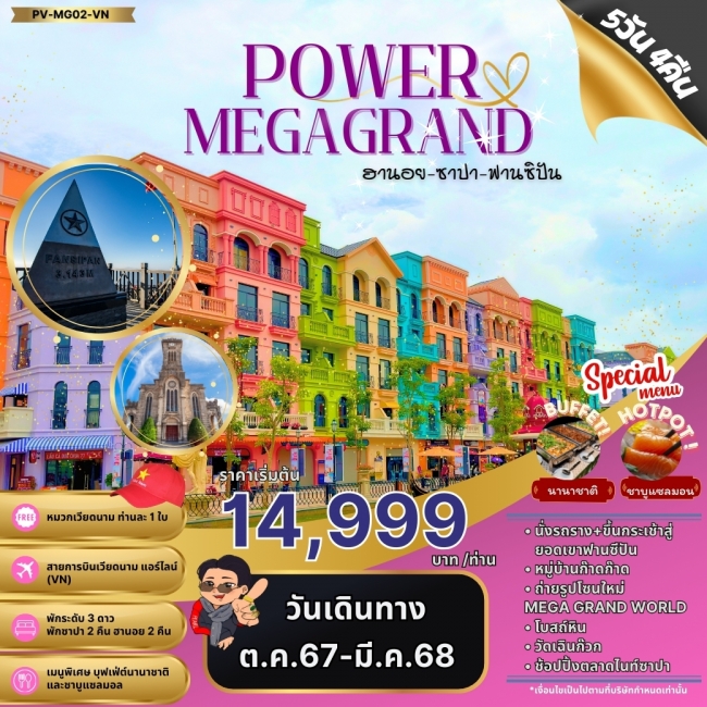 ทัวร์เวียดนามเหนือ POWAR MEGAGRAND ฮานอย ซาปา ฟานซิปัน 5 วัน 4 คืน (PR)