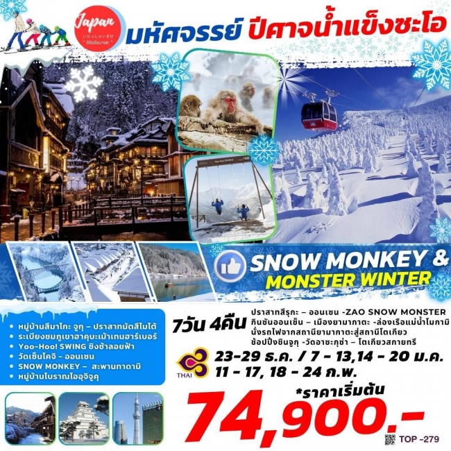 ทัวร์ญี่ปุ่น SNOW MONKEY MONSTER WINTER 7D5N BY TG (TOP)