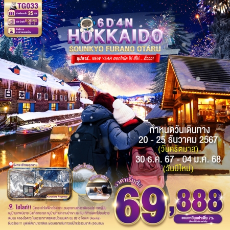 ญี่ปุ่น HOKKAIDO SOUNKYO FURANO OTARUซุปตาร์ NEW YEARฮอกไกโด โห่ ฮี่โห่ ฮิ้ววว (TTN)