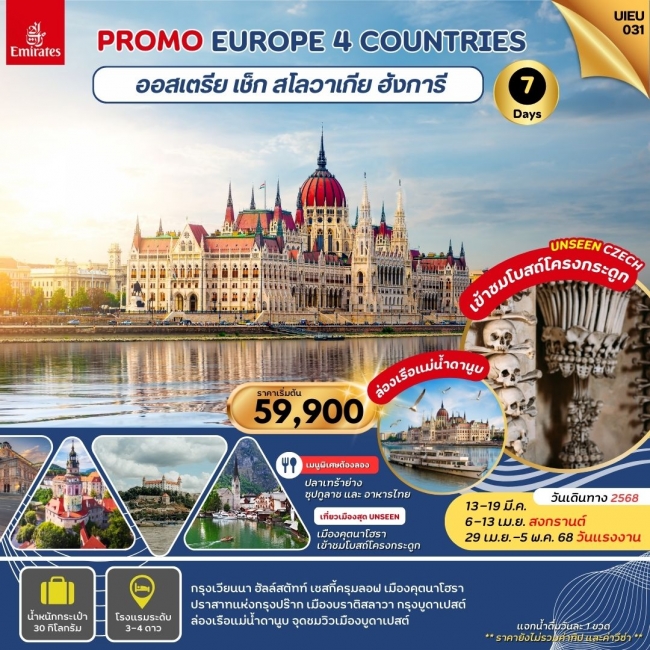 ทัวร์ยุโรป Austria Czech Slovakia Hungary 7 Days EK (UI)