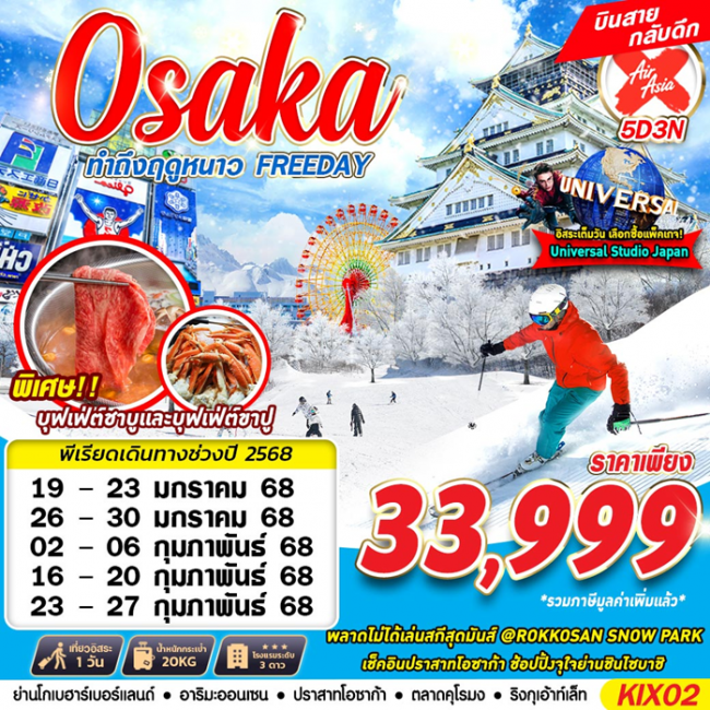 ทัวร์ญี่ปุ่น OSAKA WINTER ทำถึงฤดูหนาว 5D3N (GS)