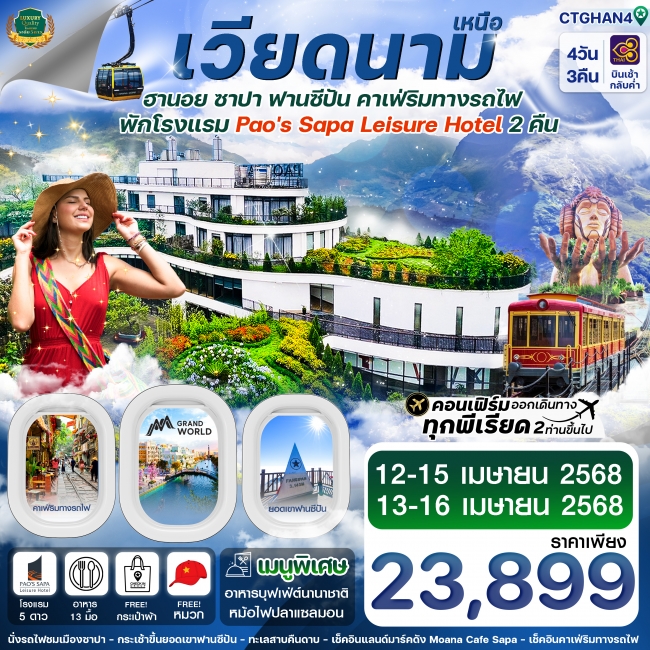 ทัวร์เวียดนามเหนือ ฮานอย ซาปา ฟานซิปัน Mega Grand World 4 วัน 3 คืน TG (CI)