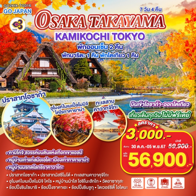 ทัวร์ญี่ปุ่น OSAKA TAKAYAMA KAMIKOCHI TOKYO TG (GO)