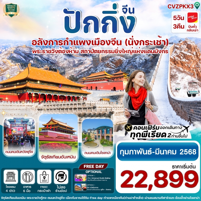 ทัวร์จีน ปักกิ่ง Free day พระราชวังกู้กง-กำแพงเมืองจีน 5 วัน 3 คืน บิน VZ (ทัวร์ไม่ลงร้าน) (CI)