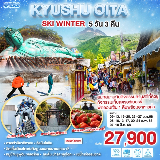 ทัวร์ญี่ปุ่น KYUSHU OITA SKI WINTER VZ (GO)