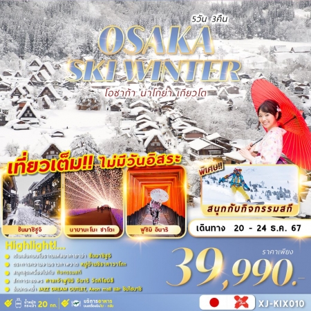 ทัวร์ญี่ปุ่น โอซาก้า OSAKA SKI WINTER เที่ยวเต็มไม่มีฟรีเดย์ (FMZ)